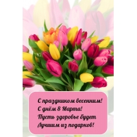 С днём 8 Марта! Пусть здоровье будет лучшим из подарков!