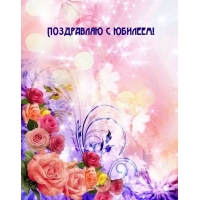 Поздравляю с юбилеем!