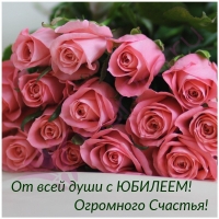 От всей души с ЮБИЛЕЕМ! Огромного Счастья!