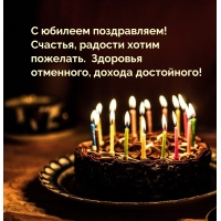 С юбилеем поздравляем! Счастья, радости хотим пожелать.