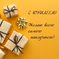 С ЮБИЛЕЕМ! Желаю всего самого наилучшего!