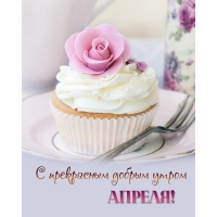 С прекрасным добрым утром Апреля!