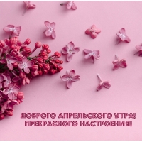 Доброго апрельского утра! прекрасного настроения!