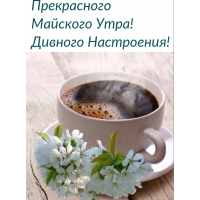 Прекрасного Майского Утра! Дивного Настроения!