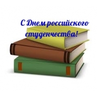 С Днем российского студенчества!