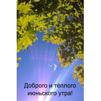 Доброго и тёплого июньского утра!
