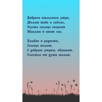 Доброго июльского утра, желаю тебе я сейчас