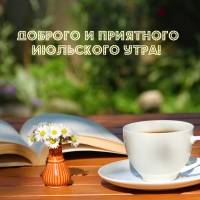 Доброго и приятного июльского утра!