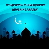 Поздравлю с праздником Курбан-байрам!