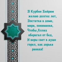В Курбан Байрам желаю долгих лет