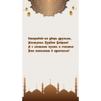Наступил Курбан Байрам!