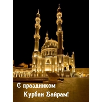 С праздником Курбан Байрам!