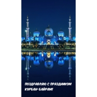 Поздравляю с праздником КУРБАН-БАЙРАМ!