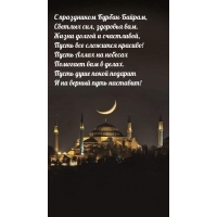 С праздником Курбан-Байрам, светлых сил, здоровья вам.