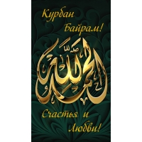 Курбан Байрам! Счастья и Любви!