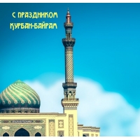 С праздником Курбан-байрам