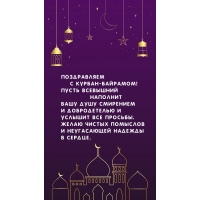 Поздравляем с Курбан-байрамом!