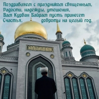 Вам Курбан Байрам пусть принесет счастья, доброты на целый год.