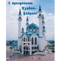 С праздником Курбан — Байрам!