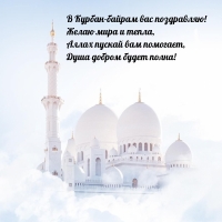 В Курбан-байрам вас поздравляю! Желаю мира и тепла