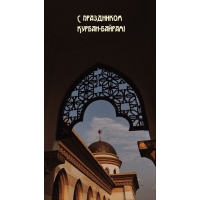 С праздником Курбан-байрам!