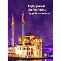 С праздником Курбан-байрам! Здоровья крепкого!