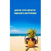 Доброе утро августа! Чудесного настроения!