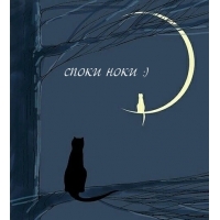Споки ноки :)