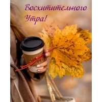 Восхитительного Утра!