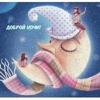 Доброй ночи!