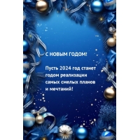 Пусть 2024 год станет годом реализации самых смелых планов