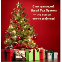 С наступающим! Новый Год Дракона — это всегда что-то особенное!
