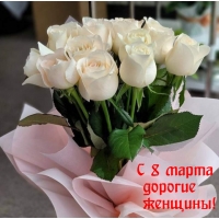 С 8 марта дорогие женщины!