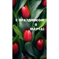 С праздником 8 марта!