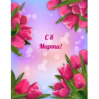 С 8 Марта!