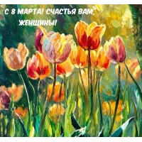 С 8 марта! Счастья вам, женщины!