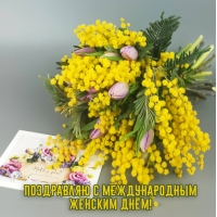 Поздравляю с международным женским днём!