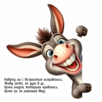 Навряд ли с возрастом исправлюсь. Живу легко, не дую в ус.