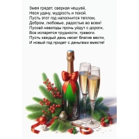 Змея грядет, сверкая чешуей, неся удачу, мудрость и покой.