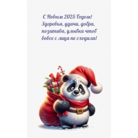 С Новым 2025 Годом! Здоровья, удачи, добра