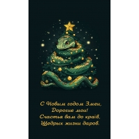 С Новым годом Змеи, Дорогие мои! Счастья вам до краёв