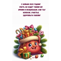 С Новым 2025 годом! Пусть он будет таким же ярким и волшебным
