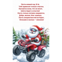 Пусть новый год, 25-й, тебе приносит только счастье