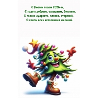 С Новым годом 2025-м, с годом добрым, успешным, богатым
