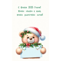 С Новым 2025 Годом! Новых планов и идей, новых радостных затей!