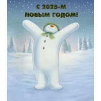 С 2025-м Новым годом!