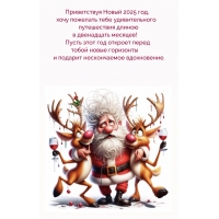 Пусть 2025 год откроет перед тобой новые горизонты
