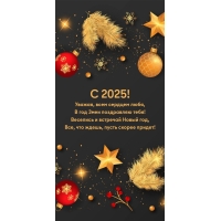 С 2025! Уважая, всем сердцем любя, в год Змеи поздравляю тебя!