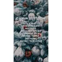 Пусть Новый 2025 год нам всем подарит надёжных, преданных друзей