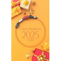 Счастливого 2025 года